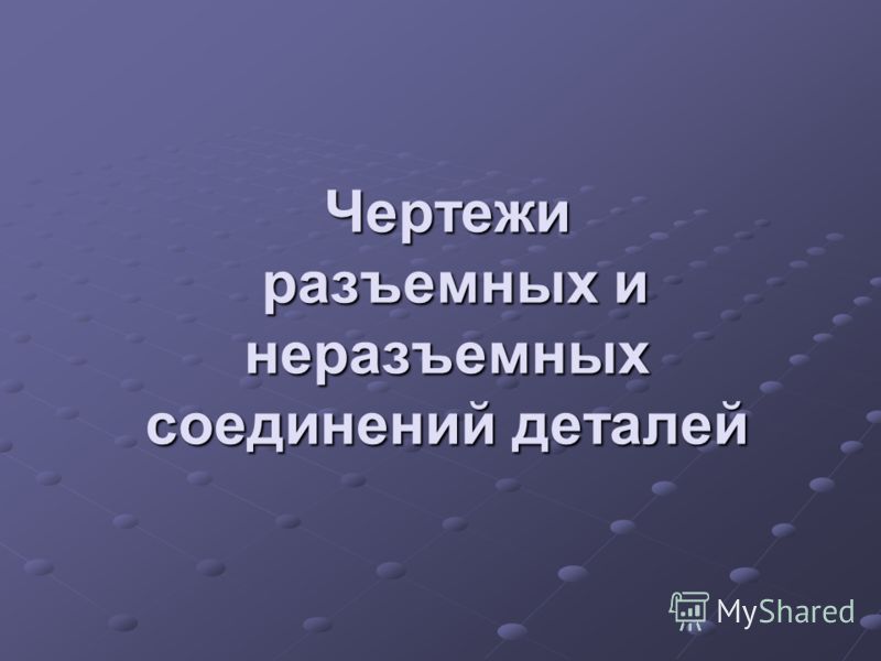 Курсовая Работа Разъемные И Неразъемные Соединения Деталей Курсовая Работа Разъемные И Неразъемные Соединения Деталей