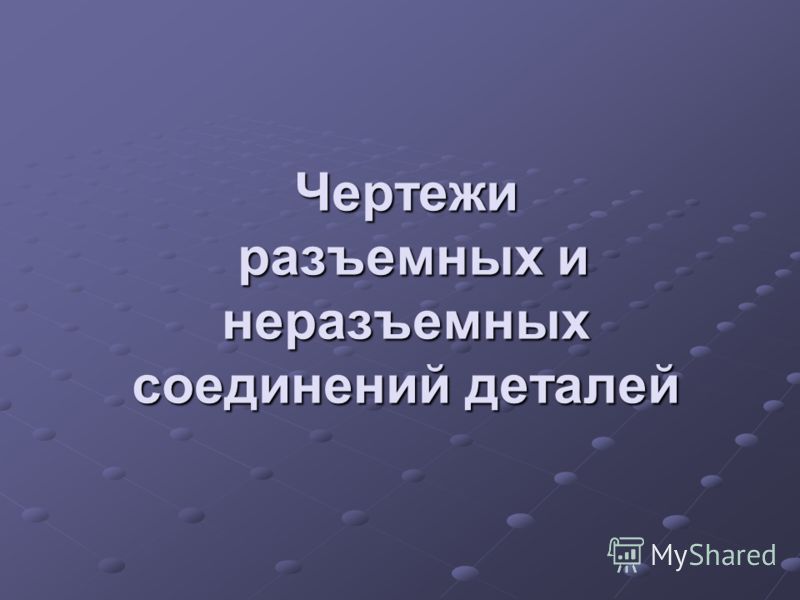 Курсовая Работа На Тему Разъемные И Неразъемные Соединения