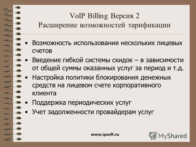 www.ipsoft.ru VoIP Billing Версия 2 Расширение возможностей тарификации Возможность использования нескольких лицевых счетов Введение гибкой системы скидок – в зависимости от общей суммы оказанных услуг за период и т.д. Настройка политики блокирования