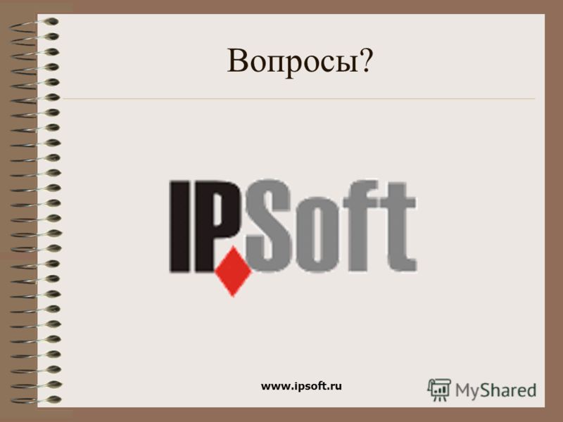 www.ipsoft.ru Вопросы?