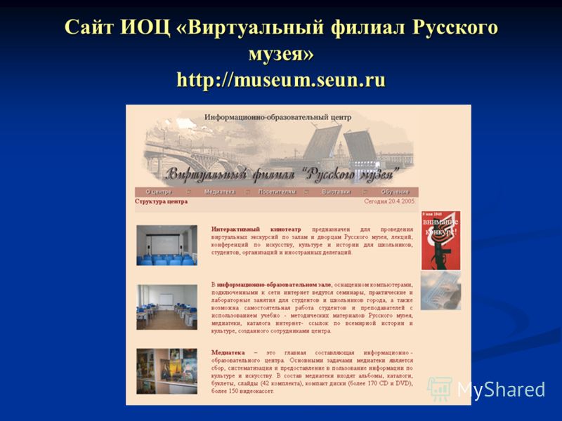 Сайт ИОЦ «Виртуальный филиал Русского музея» http://museum.seun.ru