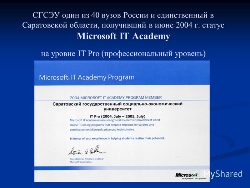 СГСЭУ один из 40 вузов России и единственный в Саратовской области, получивший в июне 2004 г. статус Microsoft IT Academy на уровне IT Pro (профессиональный уровень)
