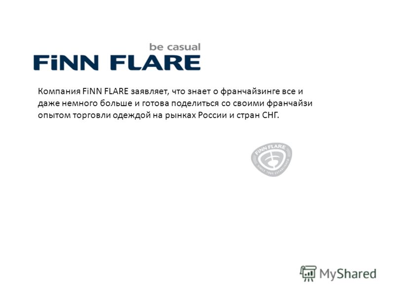 Компания FiNN FLARE заявляет, что знает о франчайзинге все и даже немного больше и готова поделиться со своими франчайзи опытом торговли одеждой на рынках России и стран СНГ.