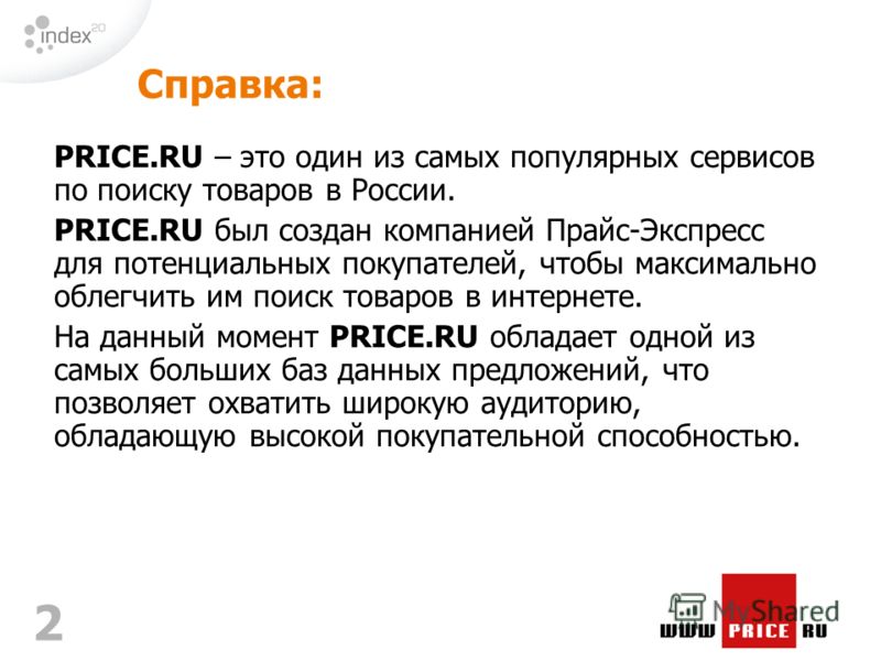 2 Справка: PRICE.RU – это один из самых популярных сервисов по поиску товаров в России. PRICE.RU был создан компанией Прайс-Экспресс для потенциальных покупателей, чтобы максимально облегчить им поиск товаров в интернете. На данный момент PRICE.RU об