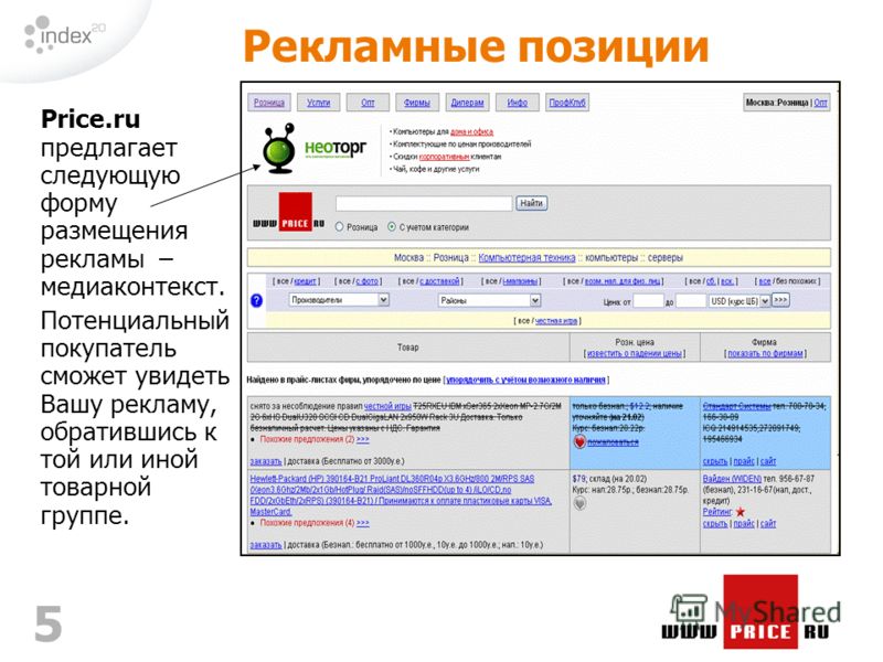 5 Price.ru предлагает следующую форму размещения рекламы – медиаконтекст. Потенциальный покупатель сможет увидеть Вашу рекламу, обратившись к той или иной товарной группе. Рекламные позиции