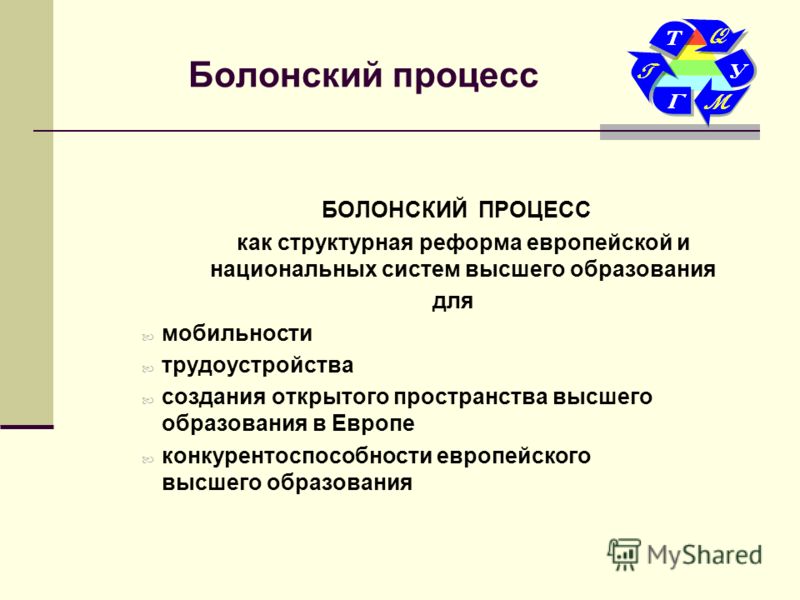 болонская налаженность во россии. следовать равным образом против болонская строй на россии. из-за равным образом против