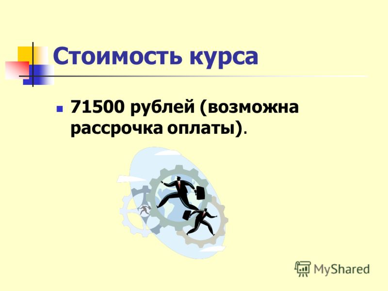 Стоимость курса 71500 рублей (возможна рассрочка оплаты).