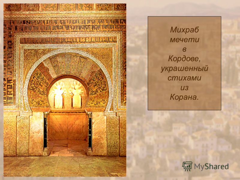 Михраб мечети в Кордове, украшенный стихами из Корана.