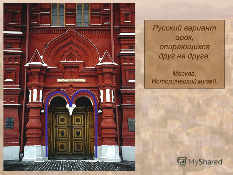 Русский вариант арок, опирающихся друг на друга. Москва, Исторический музей.