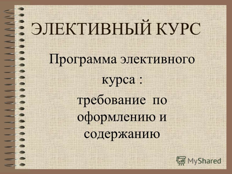 Презентация на тему: "Элективные курсы в предпрофильной подготовке и в профильно