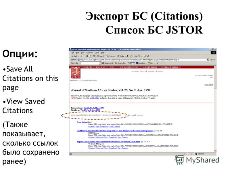 Экспорт БС (Citations) Список БС JSTOR Опции: Save All Citations on this page View Saved Citations (Также показывает, сколько ссылок было сохранено ранее)