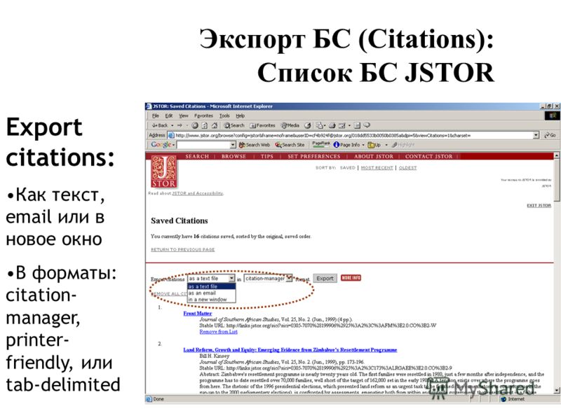 Экспорт БС (Citations): Список БС JSTOR Export citations: Как текст, email или в новое окно В форматы: citation- manager, printer- friendly, или tab-delimited