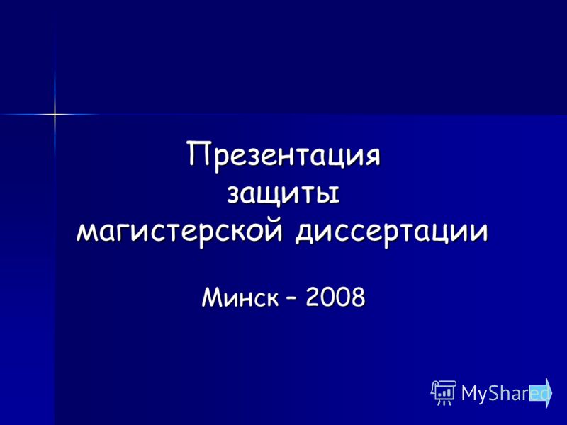 Доклад На Защиту Магистерской Диссертации Доклад На Защиту Магистерской Диссертации