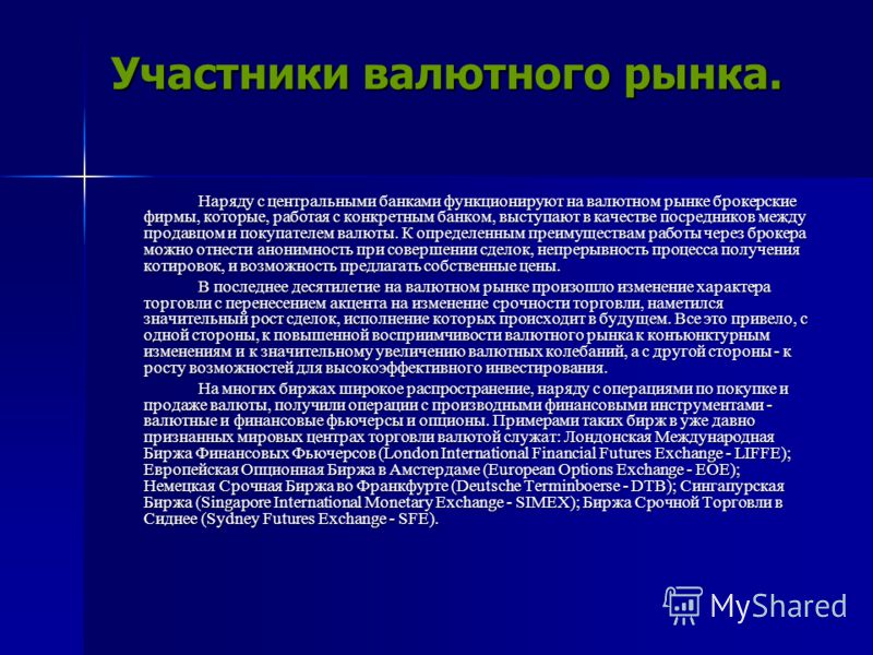 Участники Валютные Опционы