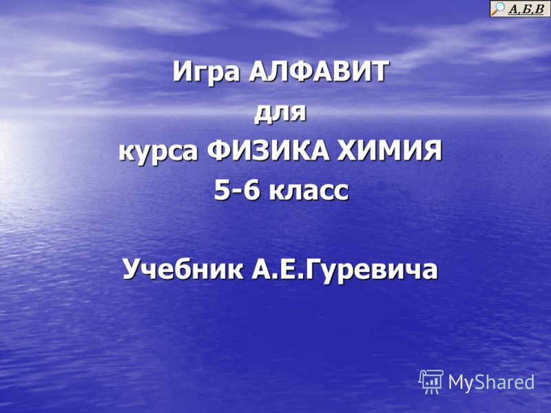 Скачать бесплатно гуревич а.е физика и химия 5-6 класс