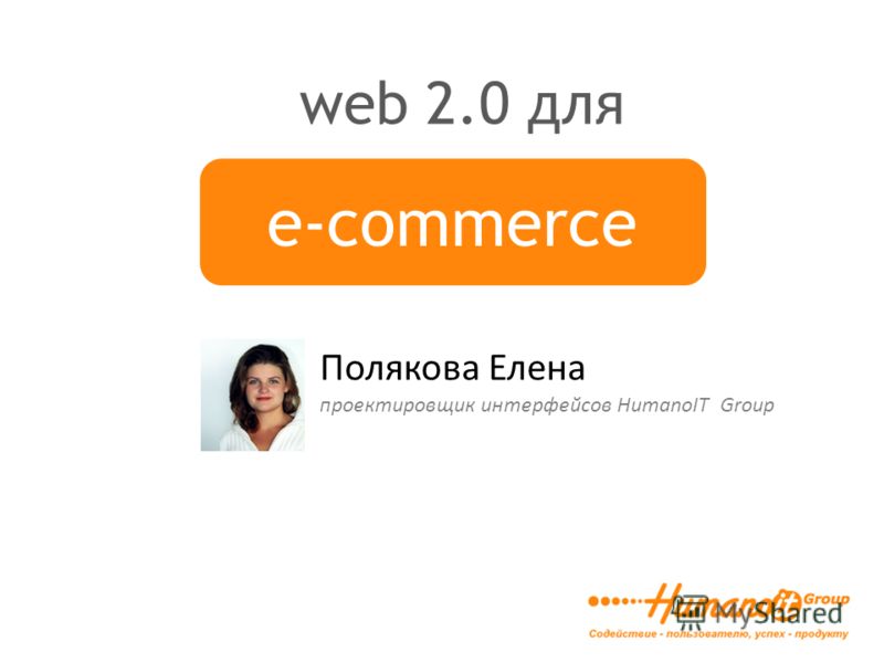 e-commerce web 2.0 для Полякова Елена проектировщик интерфейсов HumanoIT Group