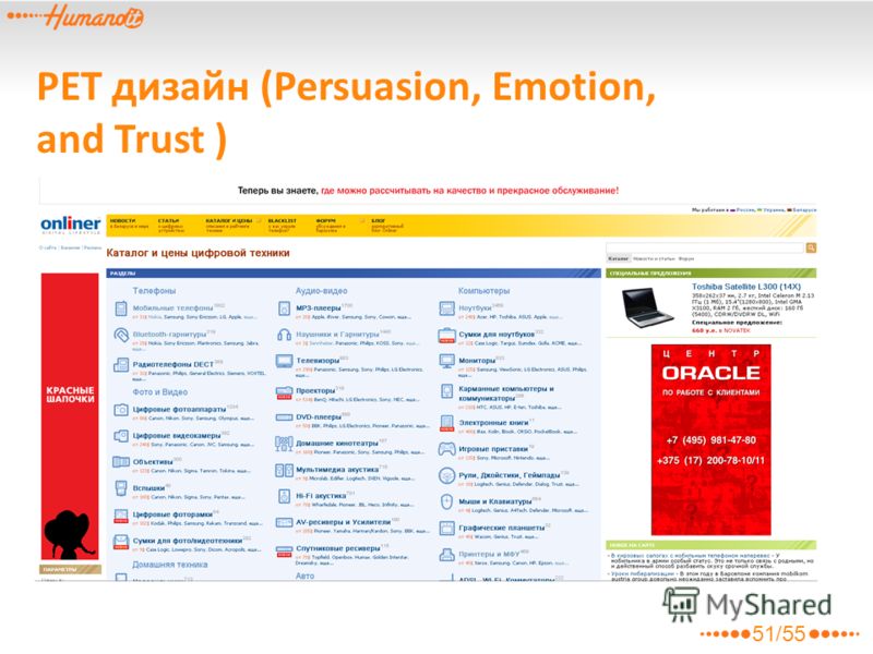 PET дизайн (Persuasion, Emotion, and Trust ) 51/55