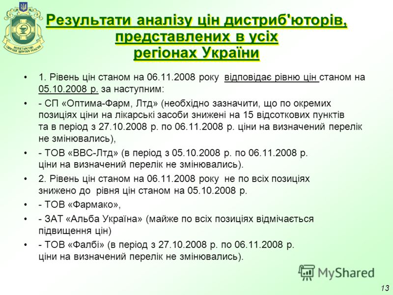 Результати аналізу цін дистриб'юторів, представлених в усіх регіонах України 1. Рівень цін станом на 06.11.2008 року відповідає рівню цін станом на 05.10.2008 р. за наступним: - СП «Оптима-Фарм, Лтд» (необхідно зазначити, що по окремих позиціях ціни 