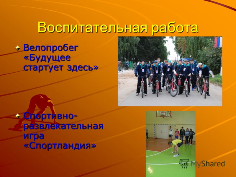 Воспитательная работа Велопробег «Будущее стартует здесь» Спортивно- развлекательная игра «Спортландия»