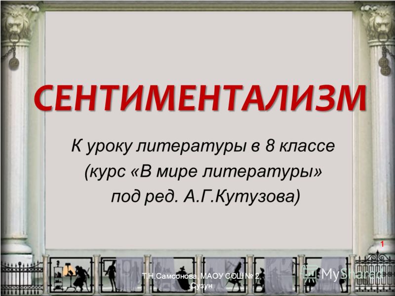 Презентация к уроку литературы в 9 классе "Сентиментализм в России". - литератур