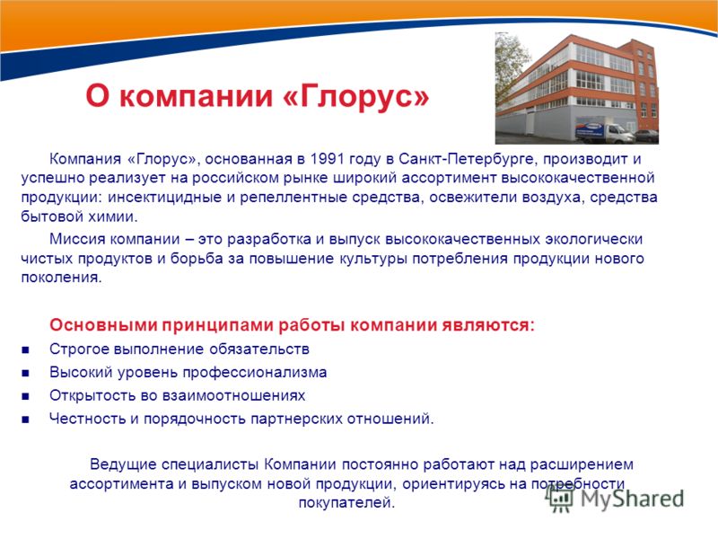Компания «Глорус», основанная в 1991 году в Санкт-Петербурге, производит и успешно реализует на российском рынке широкий ассортимент высококачественной продукции: инсектицидные и репеллентные средства, освежители воздуха, средства бытовой химии. Мисс