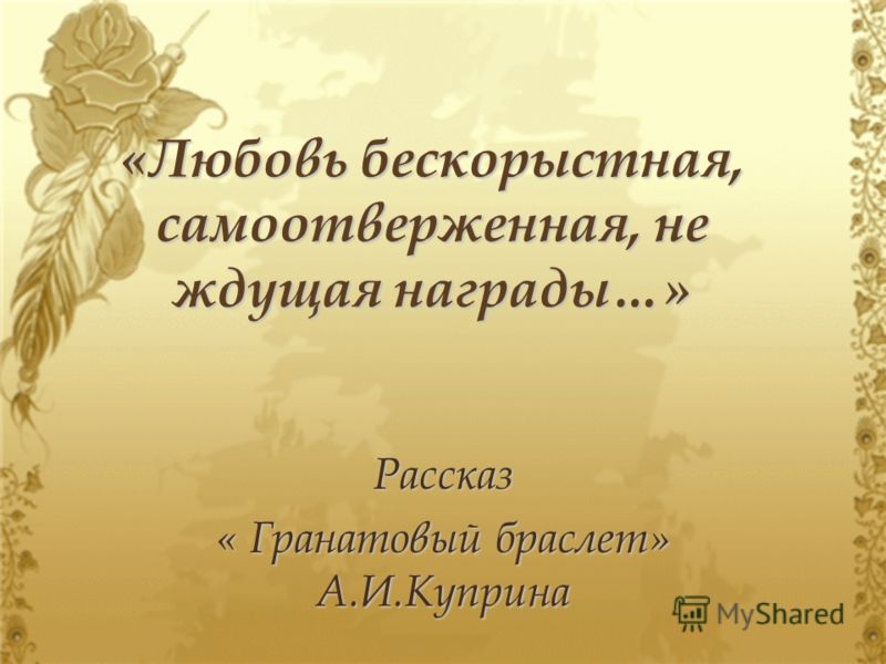 Любовь бескорыстная самоотверженная не ждущая награды эссе 4696