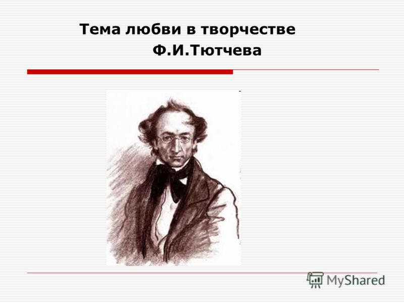 Реферат: Любовь в лирике Фёдора Ивановича Тютчева