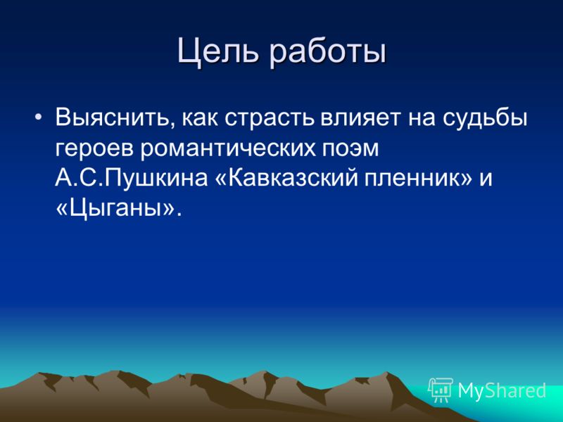 Сочинение: Поэма Кавказский пленник Сочинение: Поэма Кавказский пленник