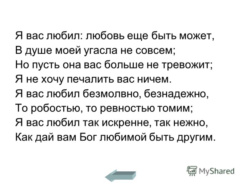 А пушкин стих я вас любил тема А пушкин стих я вас любил тема