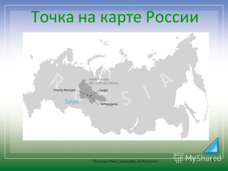6 Точка на карте России * Russian State Committee on Reserves