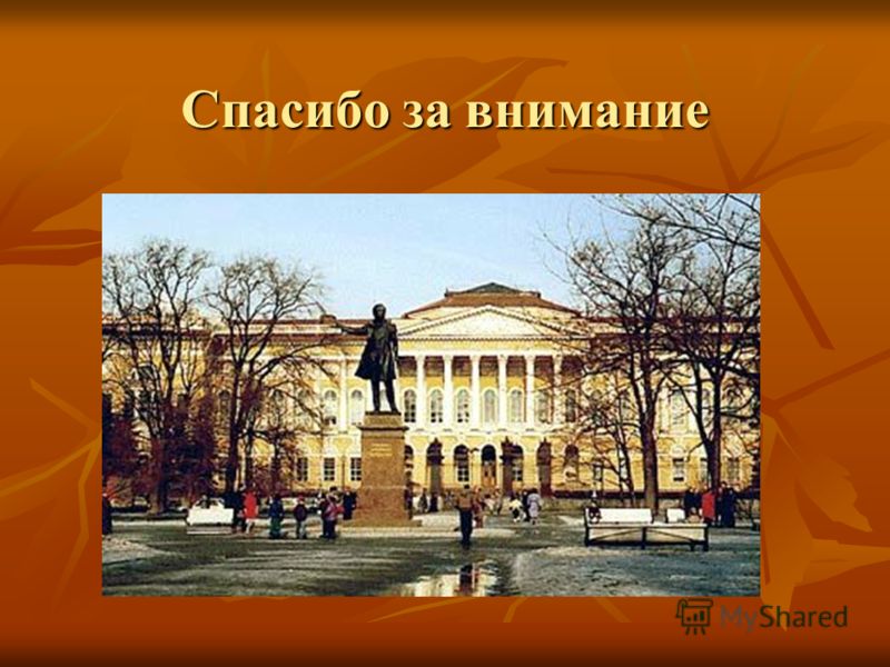 Спасибо За Внимание С Петром 1