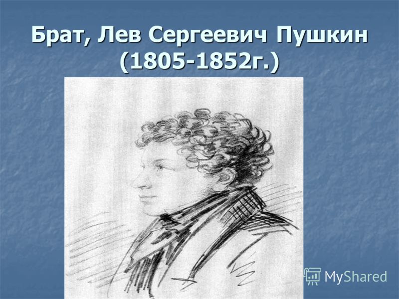 Брат, Лев Сергеевич Пушкин (1805-1852г.)