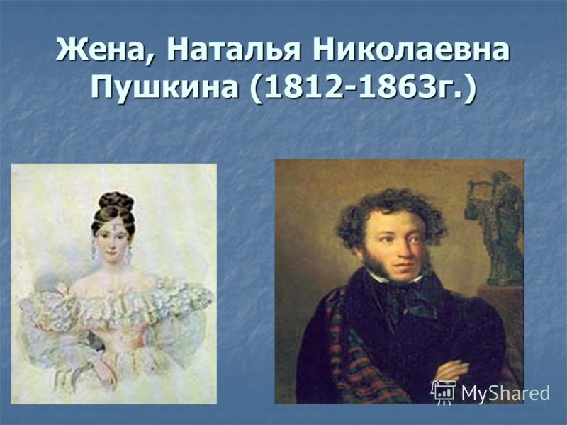 Жена, Наталья Николаевна Пушкина (1812-1863г.)