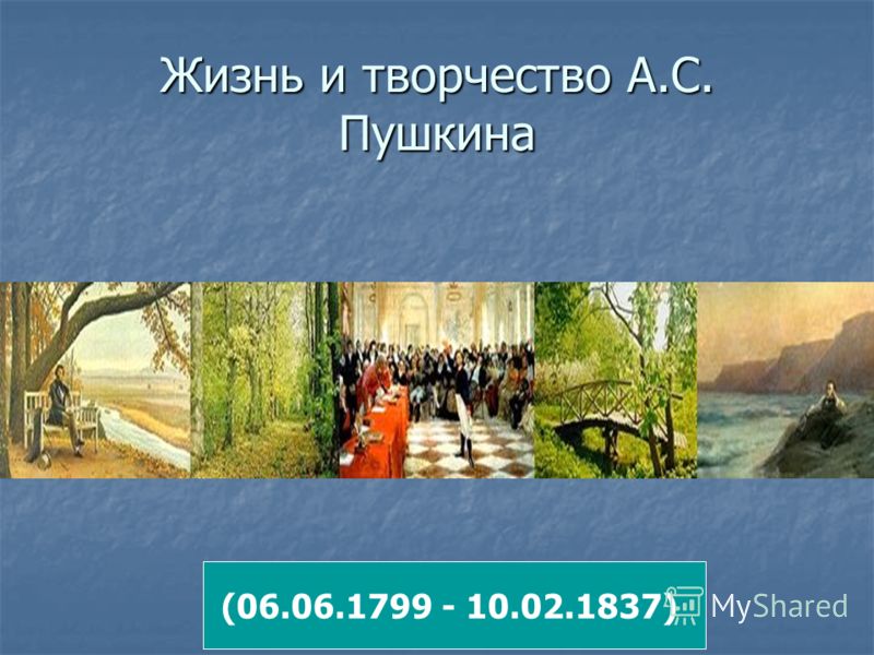 Жизнь и творчество А.С. Пушкина (06.06.1799 - 10.02.1837)