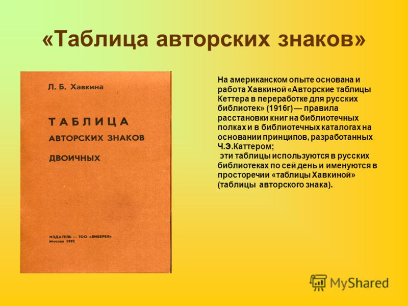 Как выглядит авторский знак в книге Авторские таблицы - Распиновки.ру