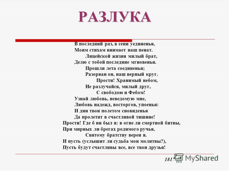 Разлука стих пушкина когда Разлука стих пушкина когда
