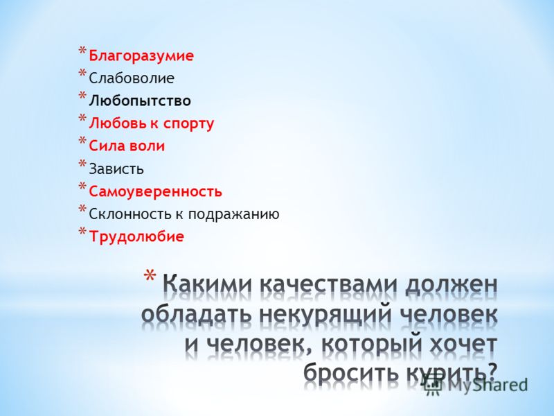 * Благоразумие * Слабоволие * Любопытство * Любовь к спорту * Сила воли * Зависть * Самоуверенность * Склонность к подражанию * Трудолюбие