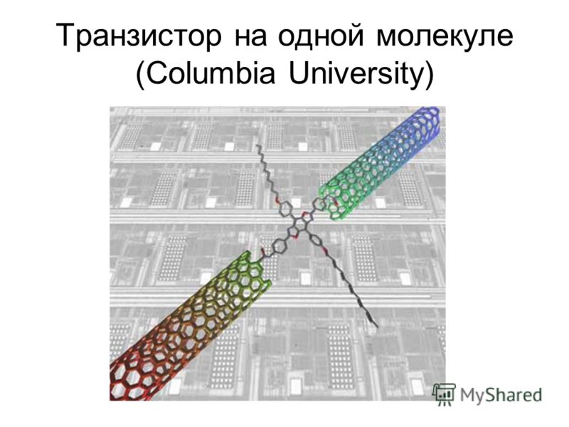 Транзистор на одной молекуле (Columbia University)