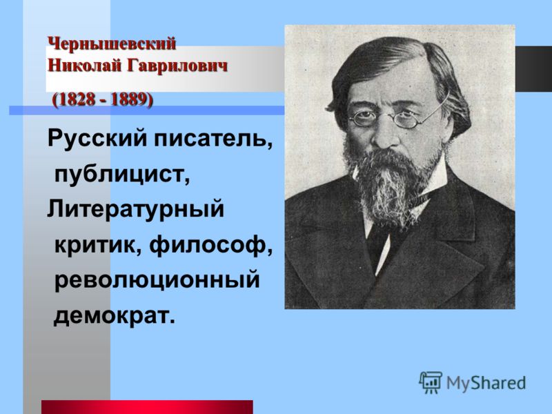 Чернышевский Николай Гаврилович (1828 - 1889) Русский писатель, публицист, Литературный критик, философ, революционный демократ.