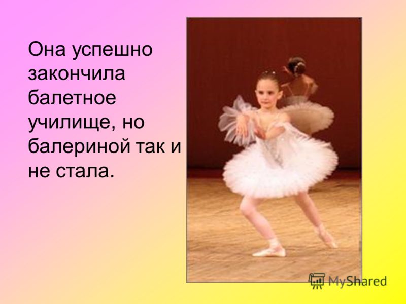 Стих про маленькую танцовщицу Стих про маленькую танцовщицу