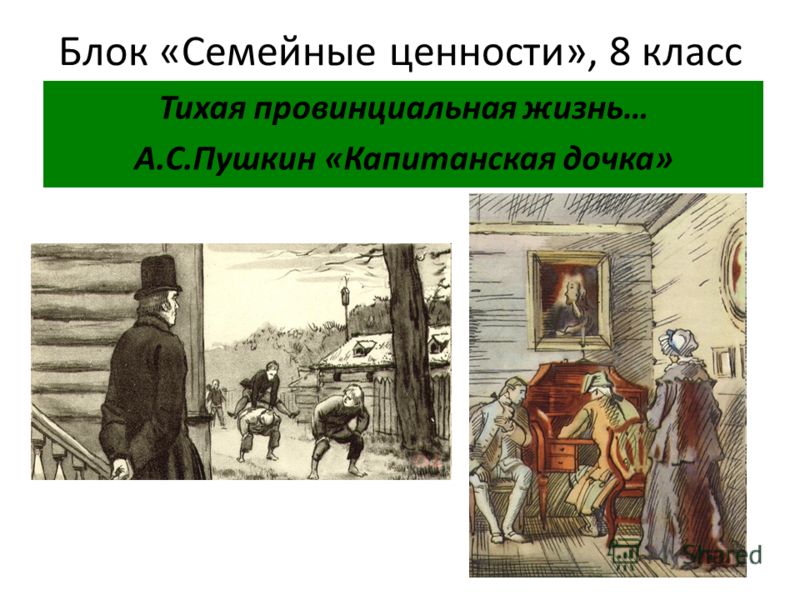 Тихая провинциальная жизнь… А.С.Пушкин «Капитанская дочка»