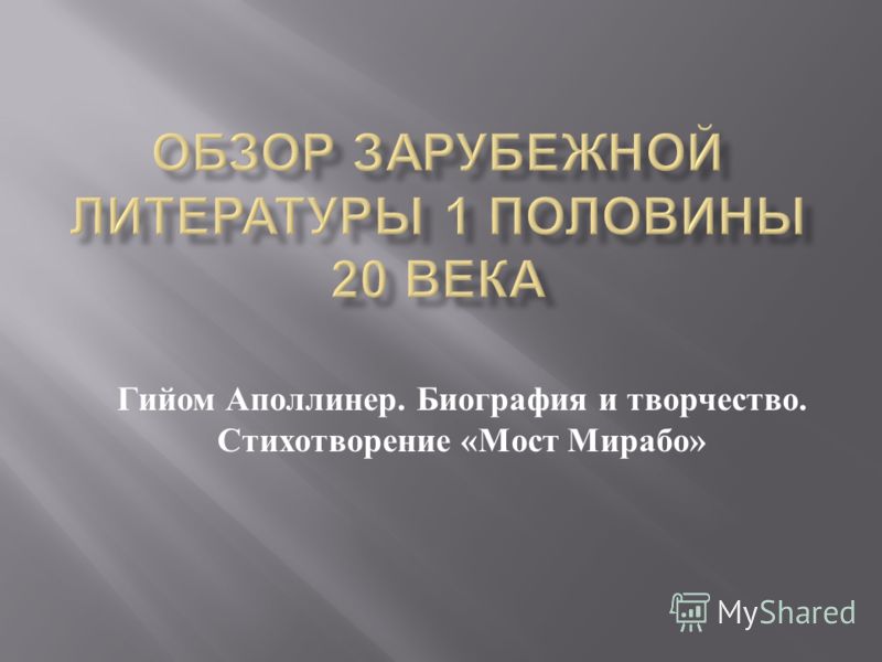 Аполлинер мост мирабо стих анализ Аполлинер мост мирабо стих анализ