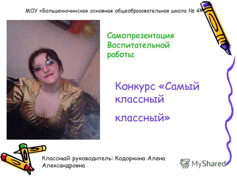 Самопрезентация на конкурс классного руководителя Самопрезентация на конкурс классного руководителя