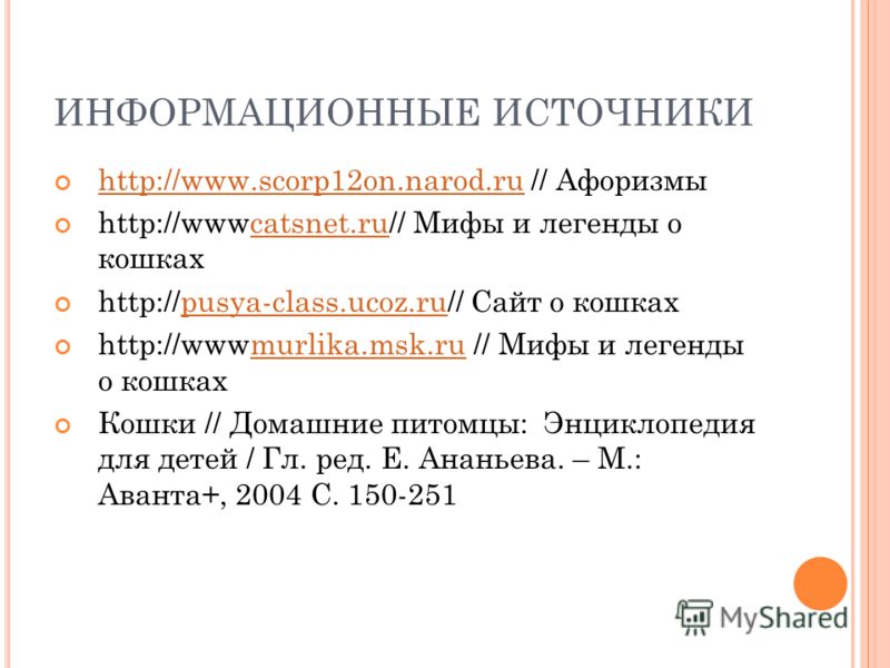 ИНФОРМАЦИОННЫЕ ИСТОЧНИКИ http://www.scorp12on.narod.ru // Афоризмы http://www.scorp12on.narod.ru http://wwwcatsnet.ru// Мифы и легенды о кошкахcatsnet.ru http://pusya-class.ucoz.ru// Сайт о кошкахpusya-class.ucoz.ru http://wwwmurlika.msk.ru // Мифы и
