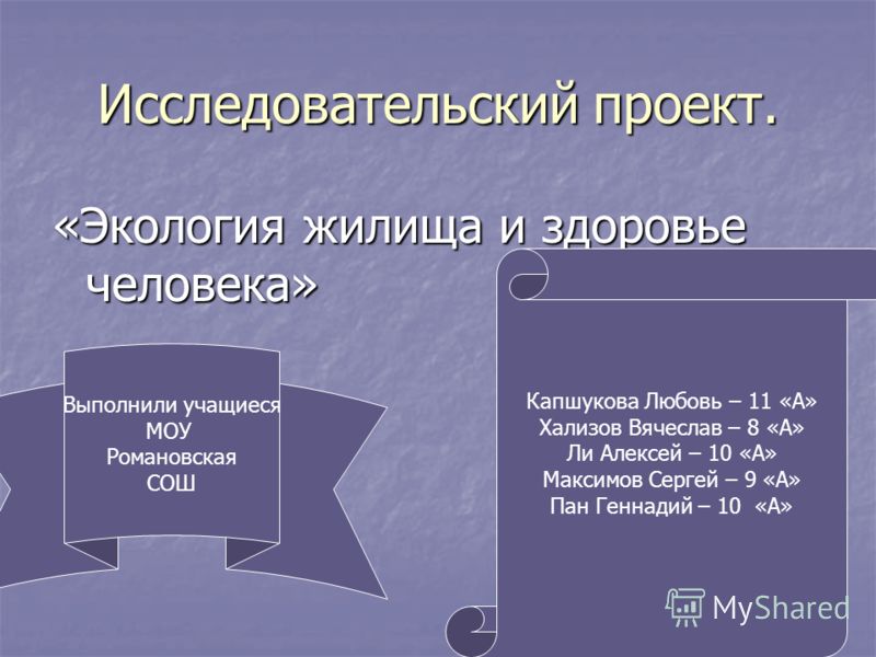 Исследовательский проект по экологии 10 класс