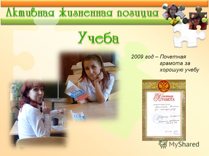 2009 год – Почетная грамота за хорошую учебу