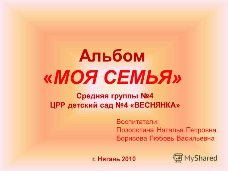 Детский альбом моя семья Детский альбом моя семья