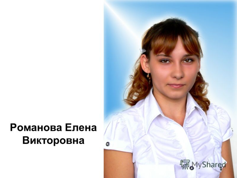 Елена Романова Знакомства