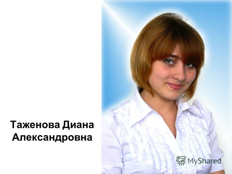 Таженова Диана Александровна