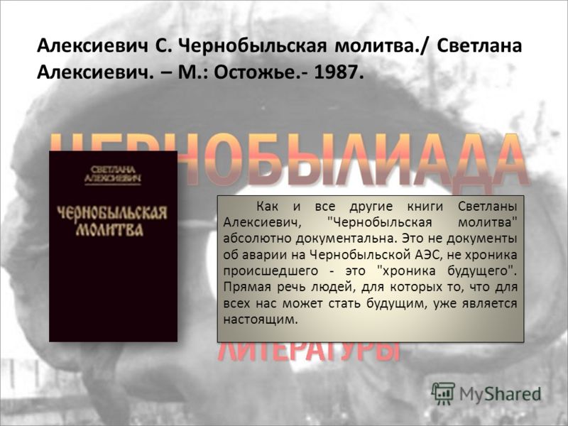 светлана алексиевич чернобыльская молитва скачать